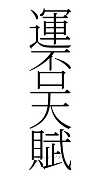 運否天賦（フォント2）