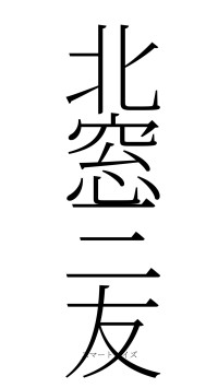 北窓三友（フォント2）
