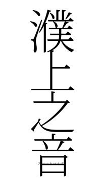 濮上之音（フォント2）