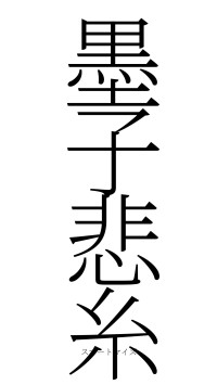 墨子悲糸（フォント2）