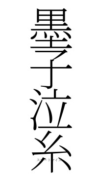 墨子泣糸（フォント2）