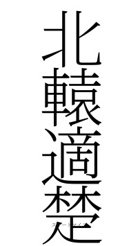 北轅適楚（フォント2）