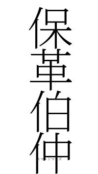 保革伯仲（フォント2）