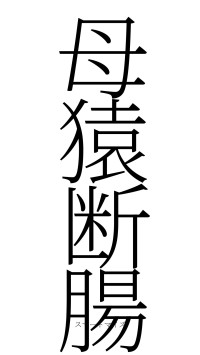 母猿断腸（フォント2）