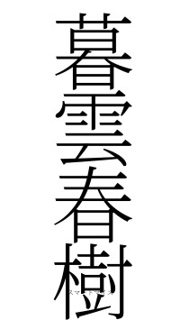 暮雲春樹（フォント2）
