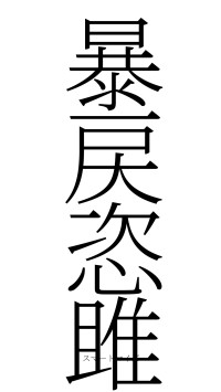 暴戻恣雎（フォント2）