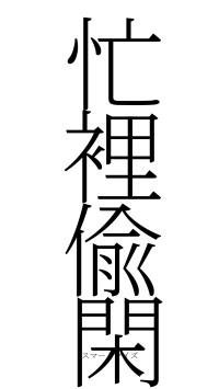 忙裡偸閑（フォント2）
