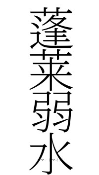 蓬莱弱水（フォント2）