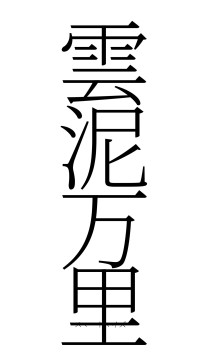 雲泥万里（フォント2）