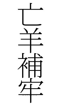 亡羊補牢（フォント2）