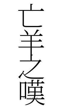 亡羊之嘆（フォント2）