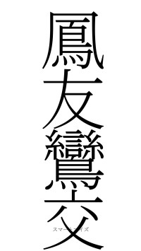 鳳友鸞交（フォント2）