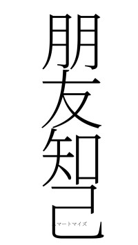 朋友知己（フォント2）