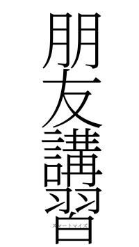 朋友講習（フォント2）