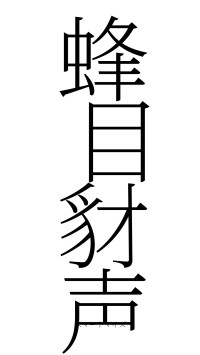 蜂目豺声（フォント2）