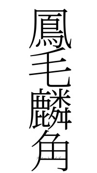 鳳毛麟角（フォント2）