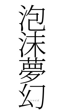 泡沫夢幻（フォント2）