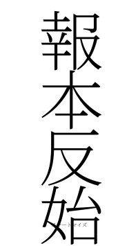 報本反始（フォント2）