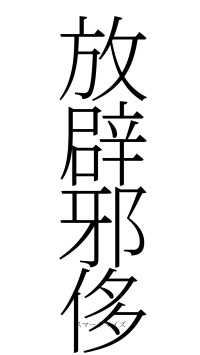 放辟邪侈（フォント2）