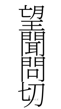 望聞問切（フォント2）