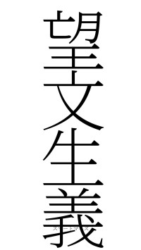 望文生義（フォント2）