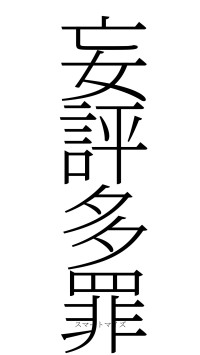 妄評多罪（フォント2）