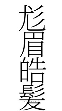 尨眉皓髪（フォント2）