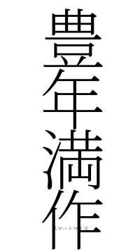 豊年満作（フォント2）