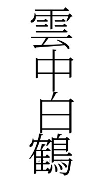 雲中白鶴（フォント2）