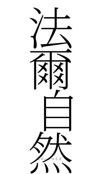 法爾自然（フォント2）