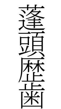蓬頭歴歯（フォント2）