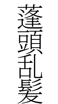 蓬頭乱髪（フォント2）