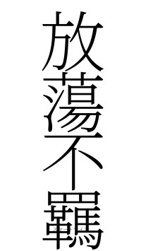 放蕩不羈（フォント2）