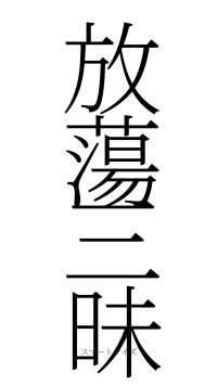 放蕩三昧（フォント2）