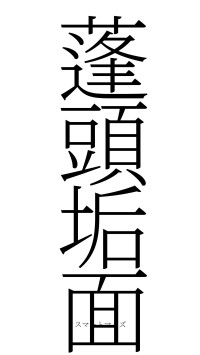 蓬頭垢面（フォント2）