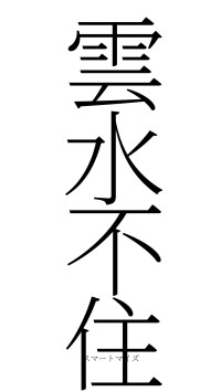 雲水不住（フォント2）