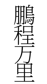 鵬程万里（フォント2）