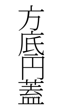 方底円蓋（フォント2）