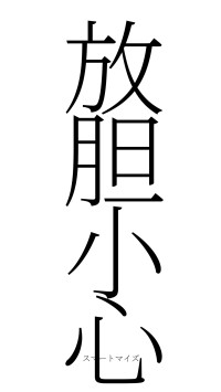 放胆小心（フォント2）