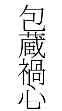 包蔵禍心（フォント2）
