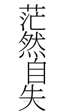 茫然自失（フォント2）