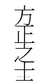 方正之士（フォント2）