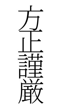 方正謹厳（フォント2）