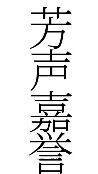 芳声嘉誉（フォント2）