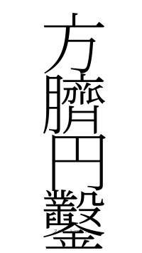 方臍円鑿（フォント2）