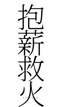 抱薪救火（フォント2）