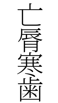 亡脣寒歯（フォント2）