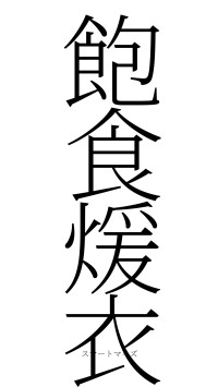 飽食煖衣（フォント2）