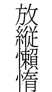 放縦懶惰（フォント2）