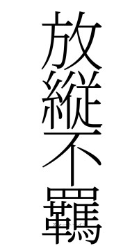 放縦不羈（フォント2）